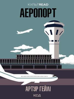 cover image of Аеропорт
